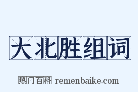 大北胜组词是什么意思的图片